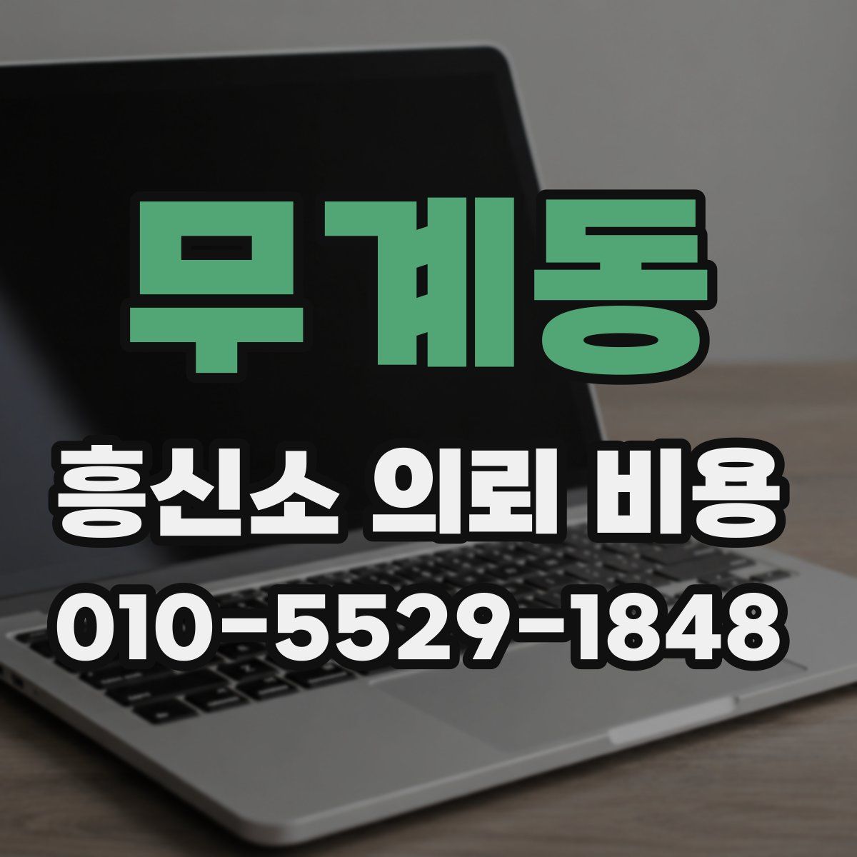 무계동 흥신소 의뢰 비용