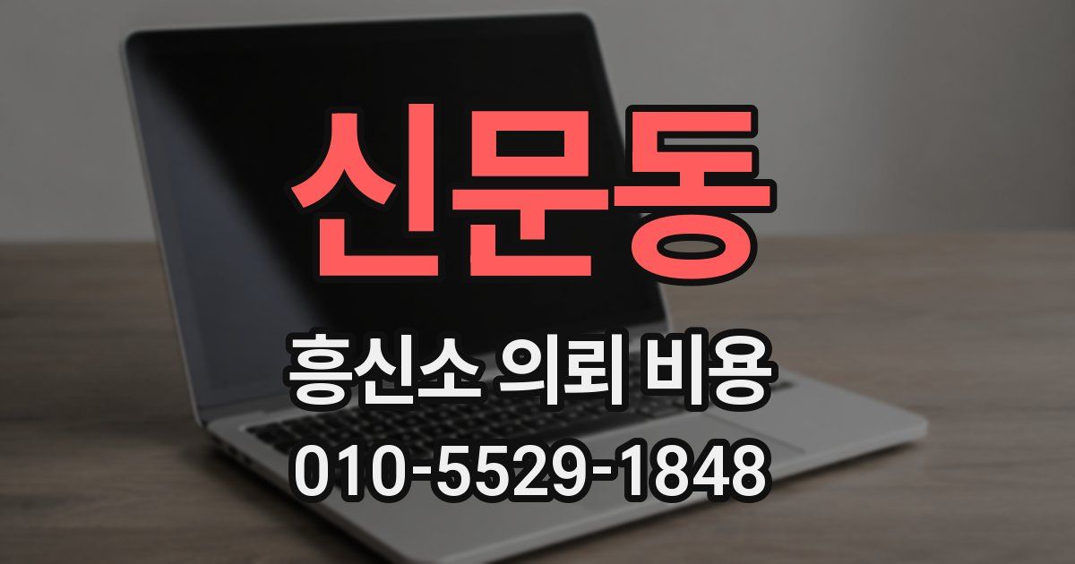 신문동 흥신소 의뢰 비용