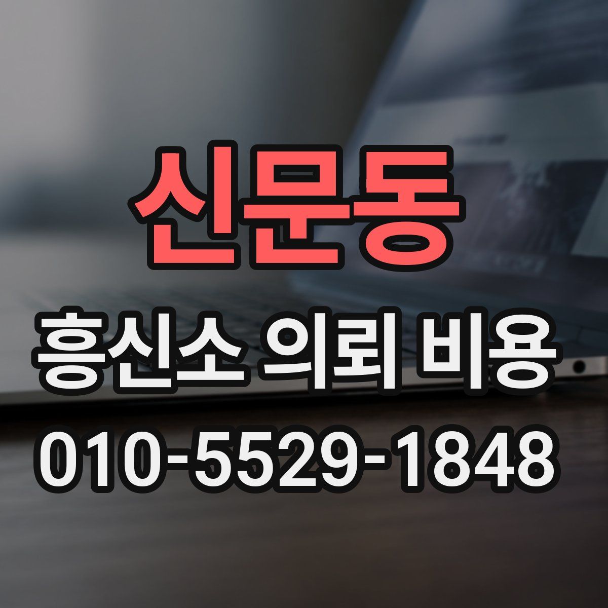 신문동 흥신소 의뢰 비용