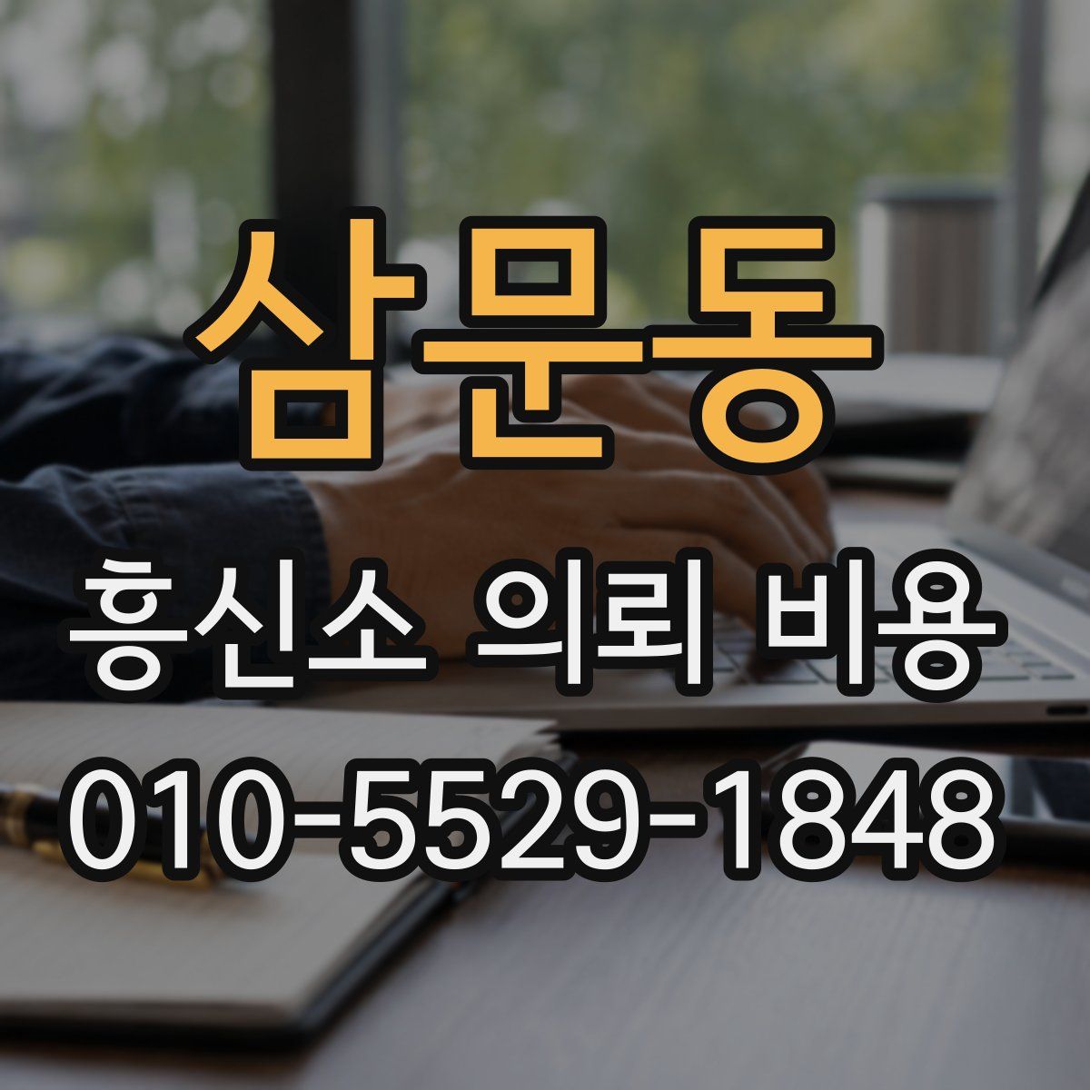 삼문동 흥신소 의뢰 비용