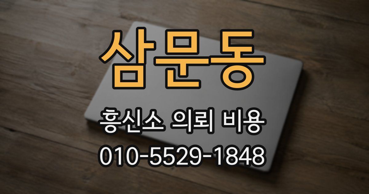 삼문동 흥신소 의뢰 비용