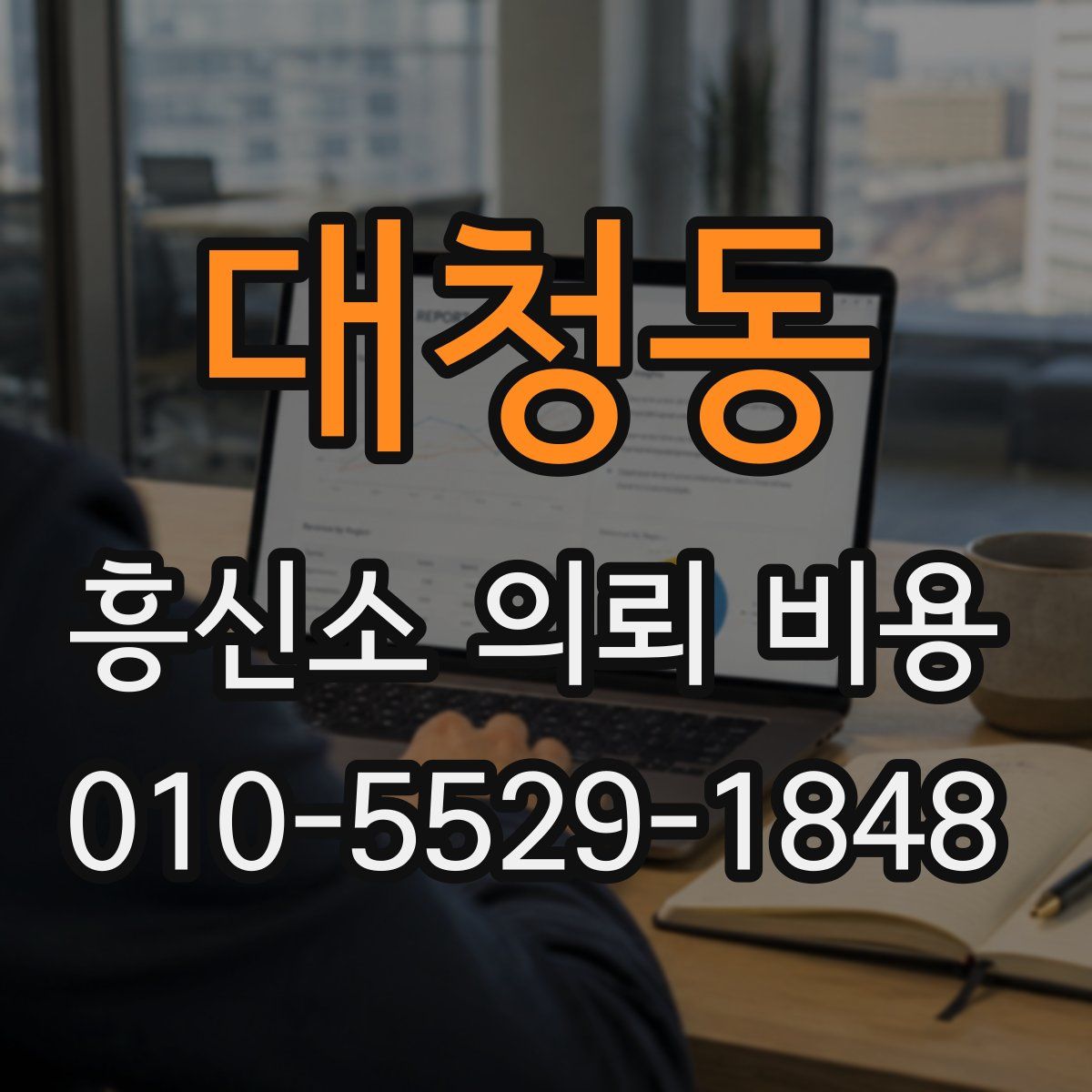 대청동 흥신소 의뢰 비용