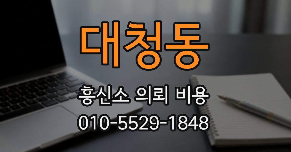 대청동 흥신소 의뢰 비용