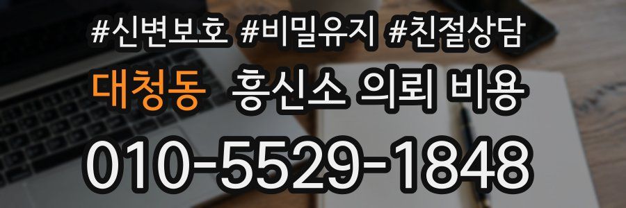 대청동 흥신소 의뢰 비용