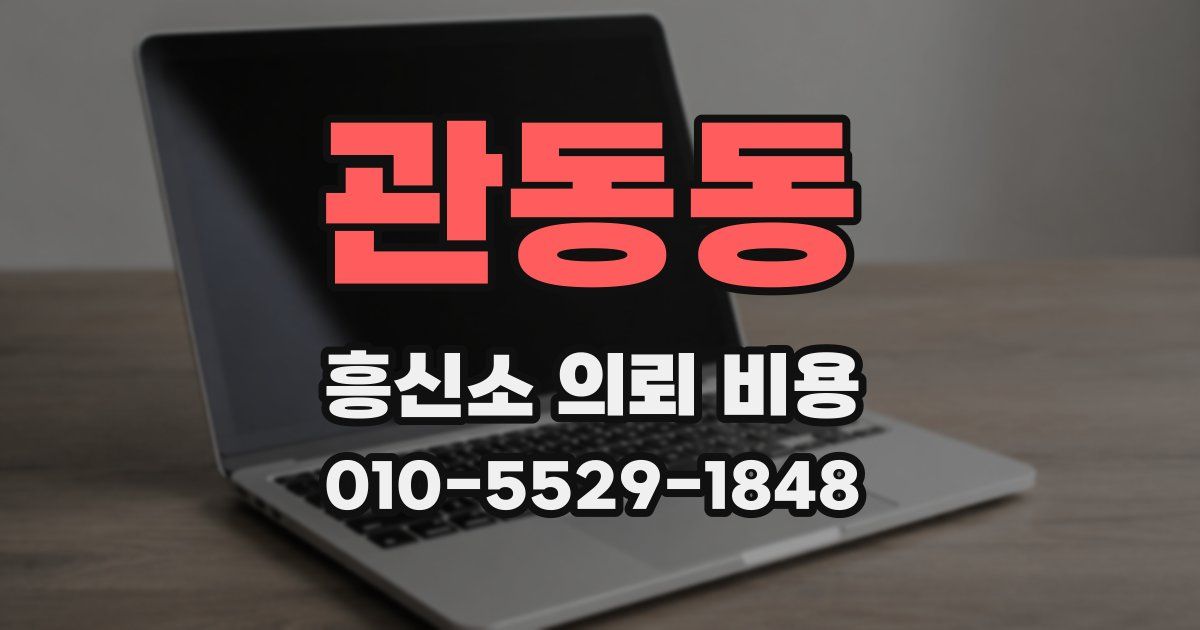 관동동 흥신소 의뢰 비용