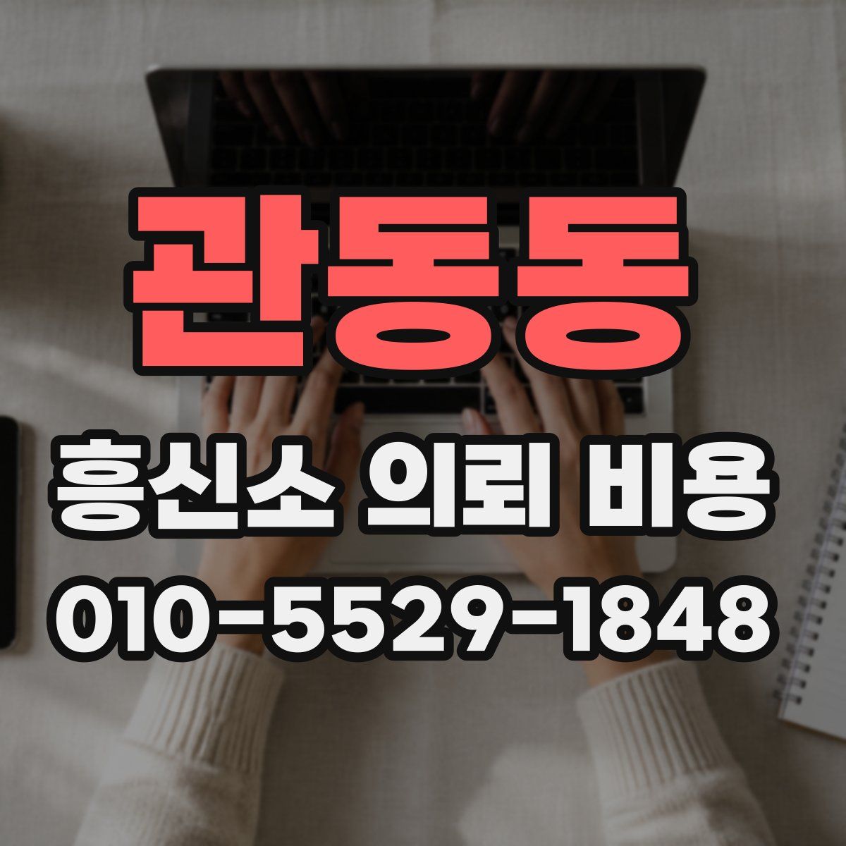 관동동 흥신소 의뢰 비용