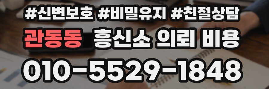 관동동 흥신소 의뢰 비용