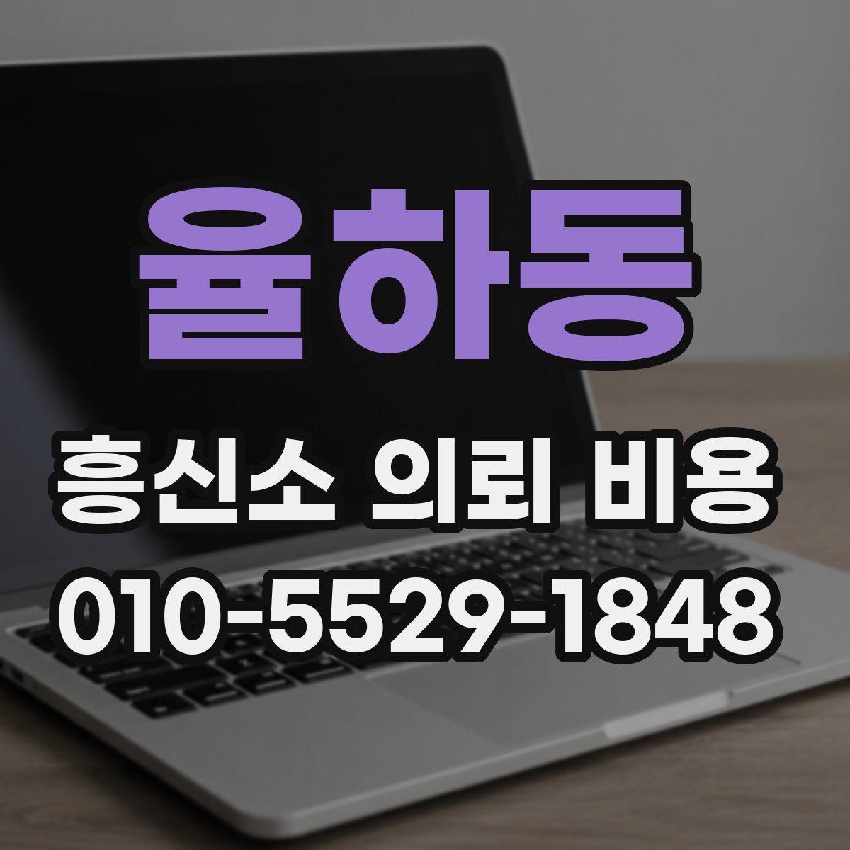 율하동 흥신소 의뢰 비용