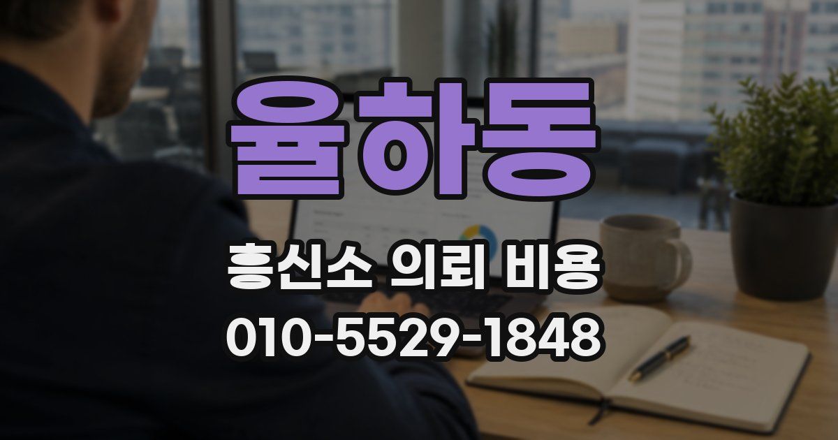 율하동 흥신소 의뢰 비용