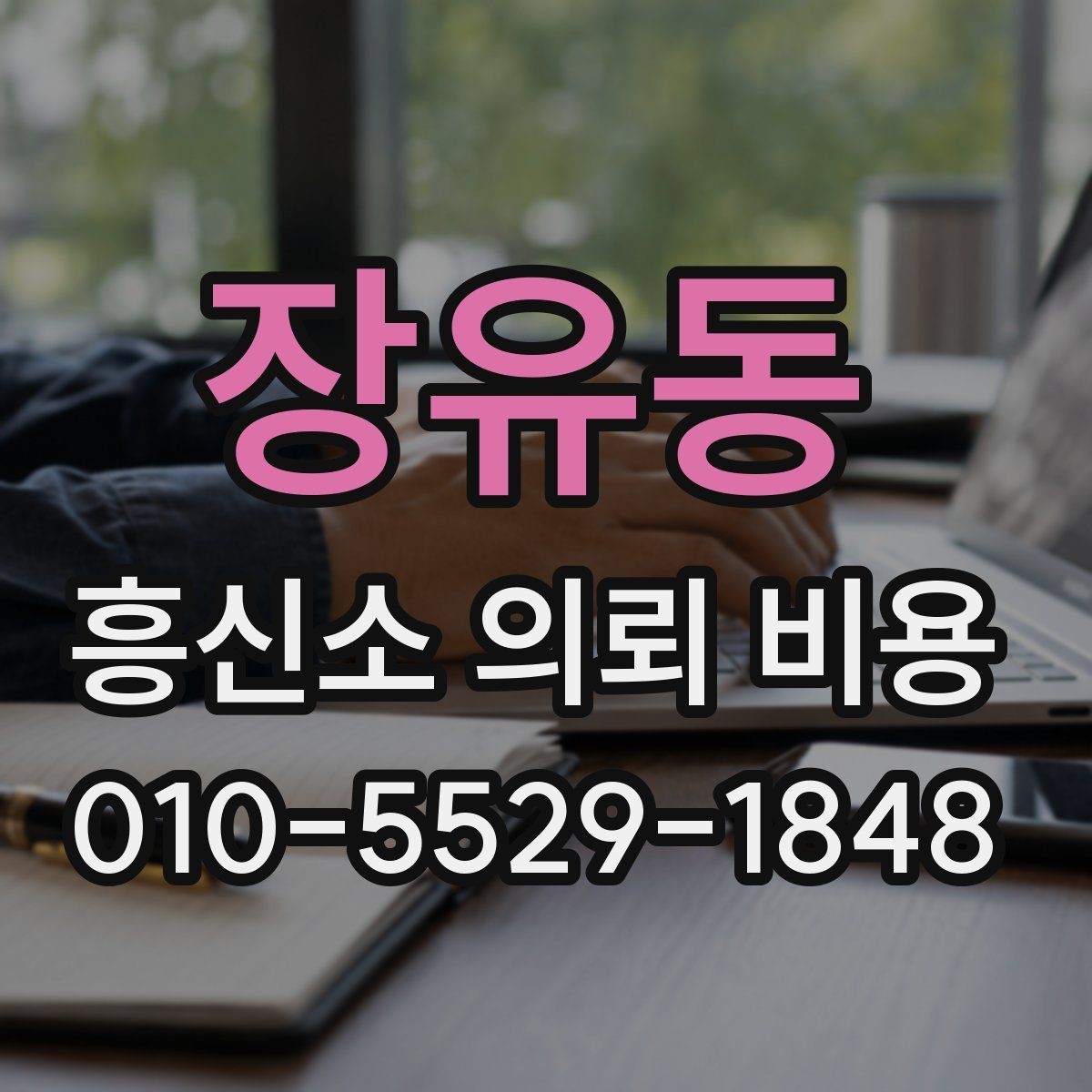 장유동 흥신소 의뢰 비용 상담 시 자주 묻는 질문