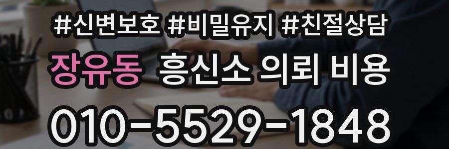 장유동 흥신소 의뢰 비용