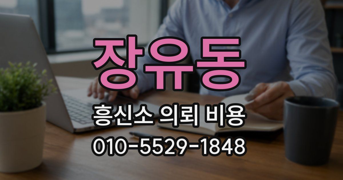 장유동 흥신소 의뢰 비용