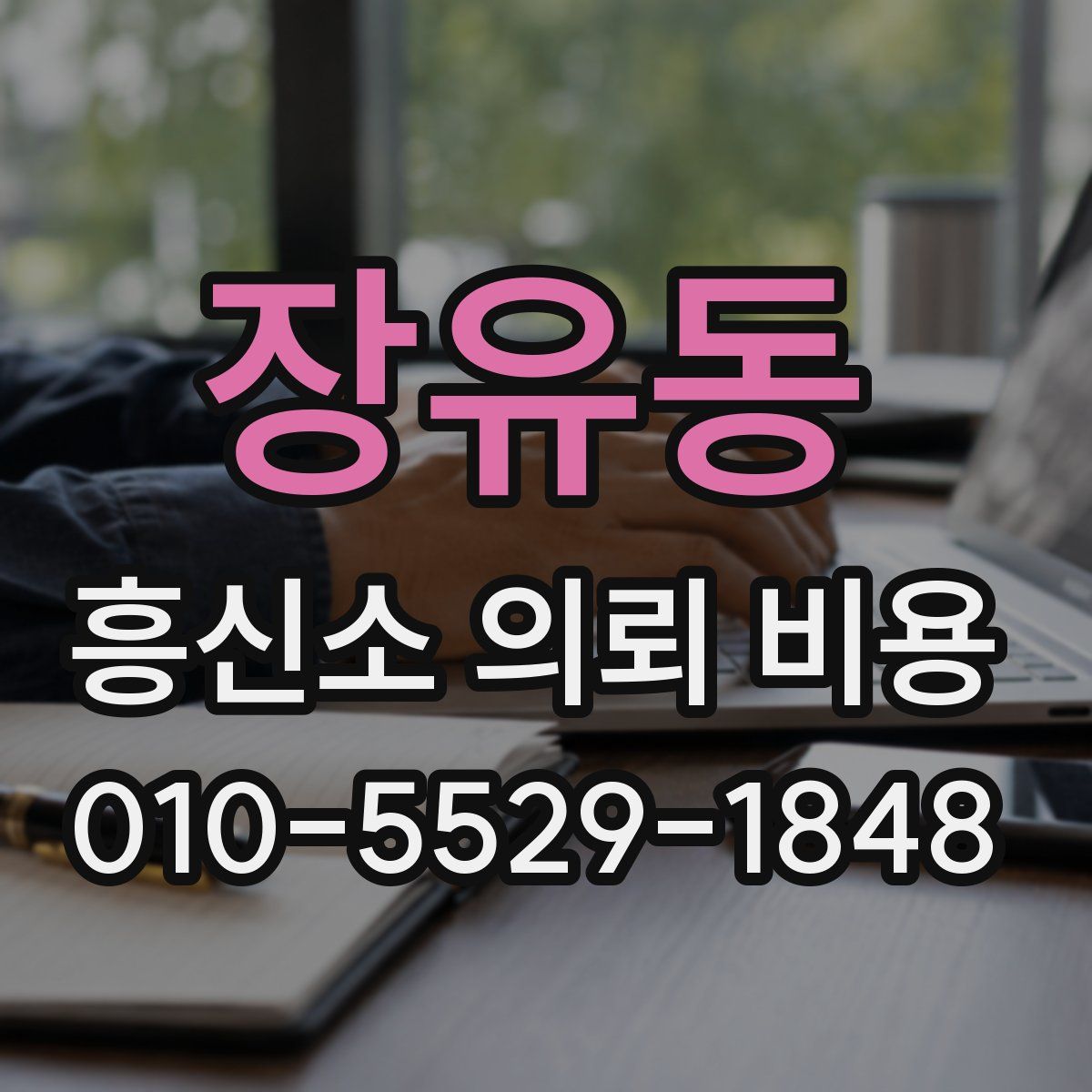 장유동 흥신소 의뢰 비용