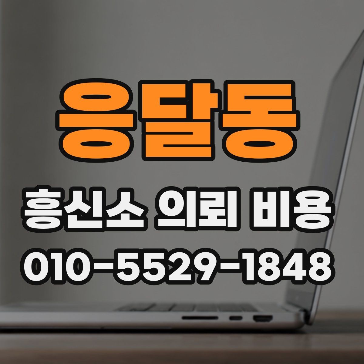 응달동 흥신소 의뢰 비용 문의 시 자주 하는 실수