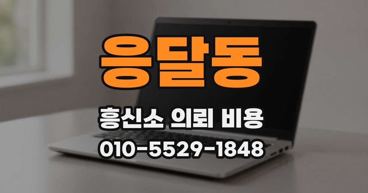 응달동 흥신소 의뢰 비용