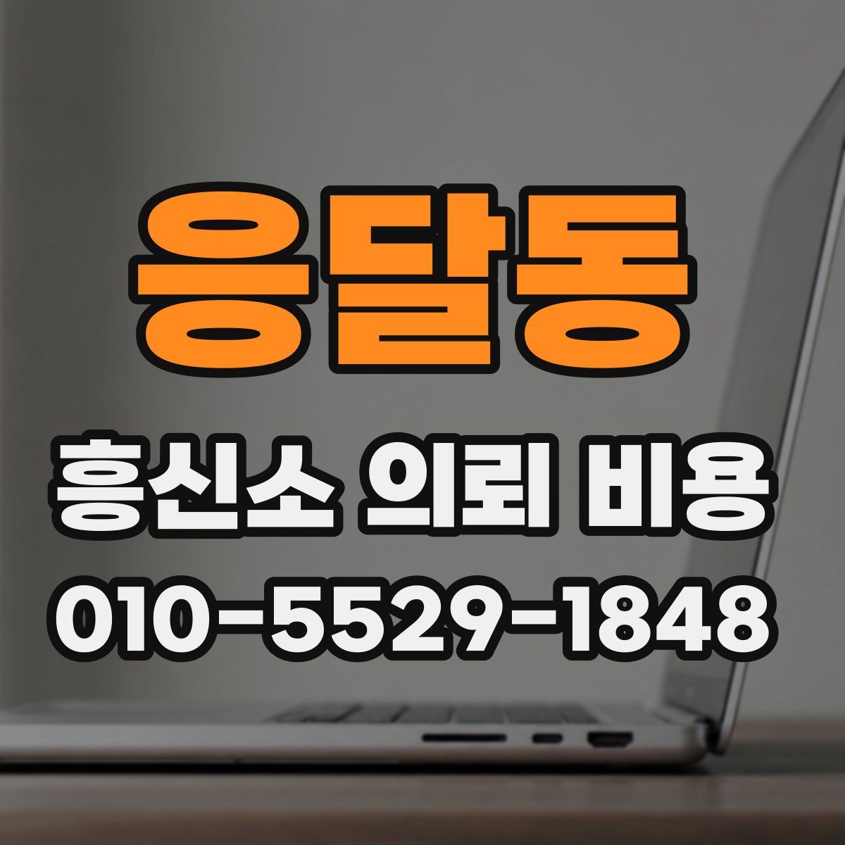 응달동 흥신소 의뢰 비용