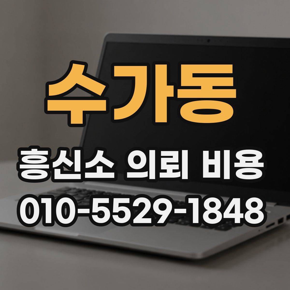 수가동 흥신소 의뢰 비용