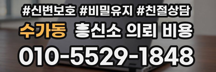 수가동 흥신소 의뢰 비용