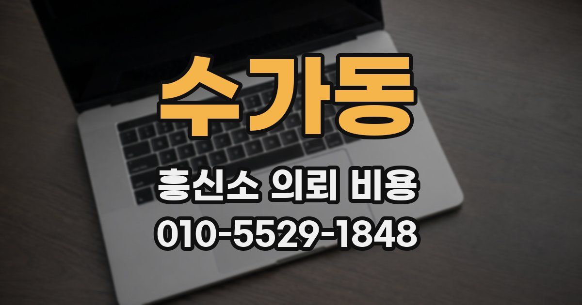 수가동 흥신소 의뢰 비용