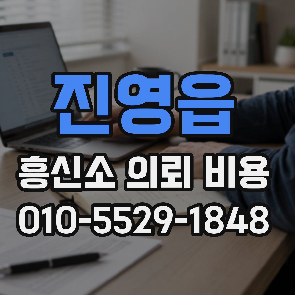 진영읍 흥신소 의뢰 비용