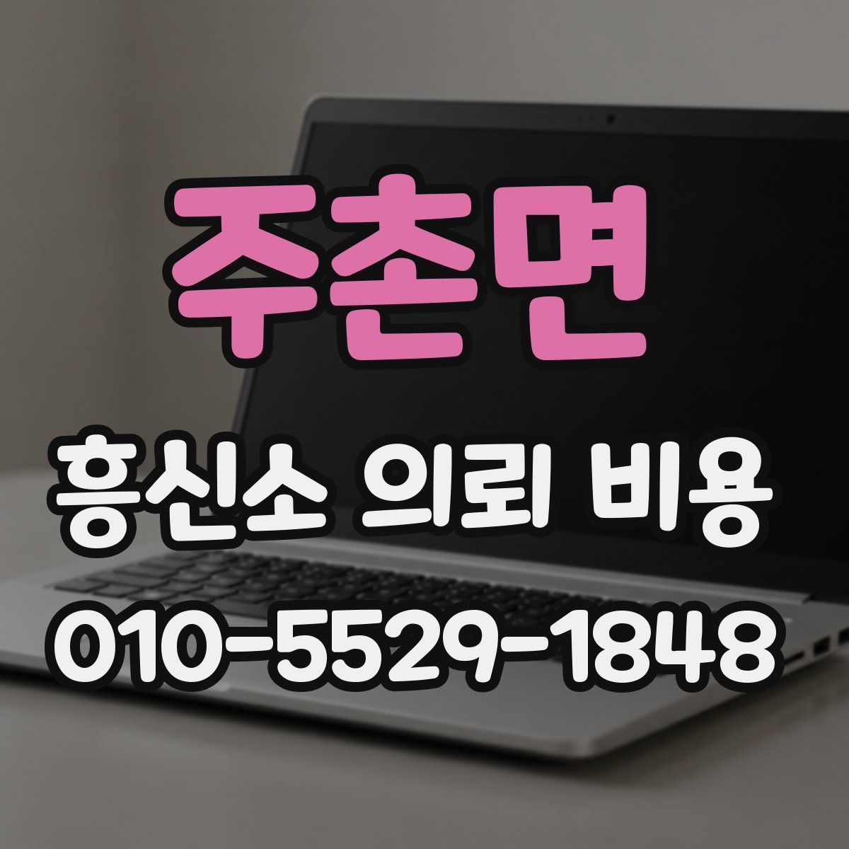 주촌면 흥신소 의뢰 비용