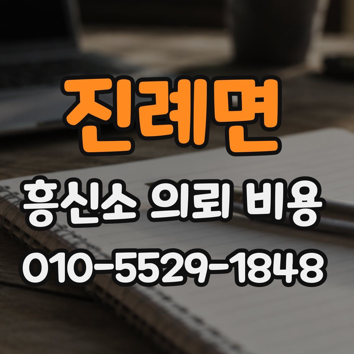 진례면 흥신소 의뢰 비용