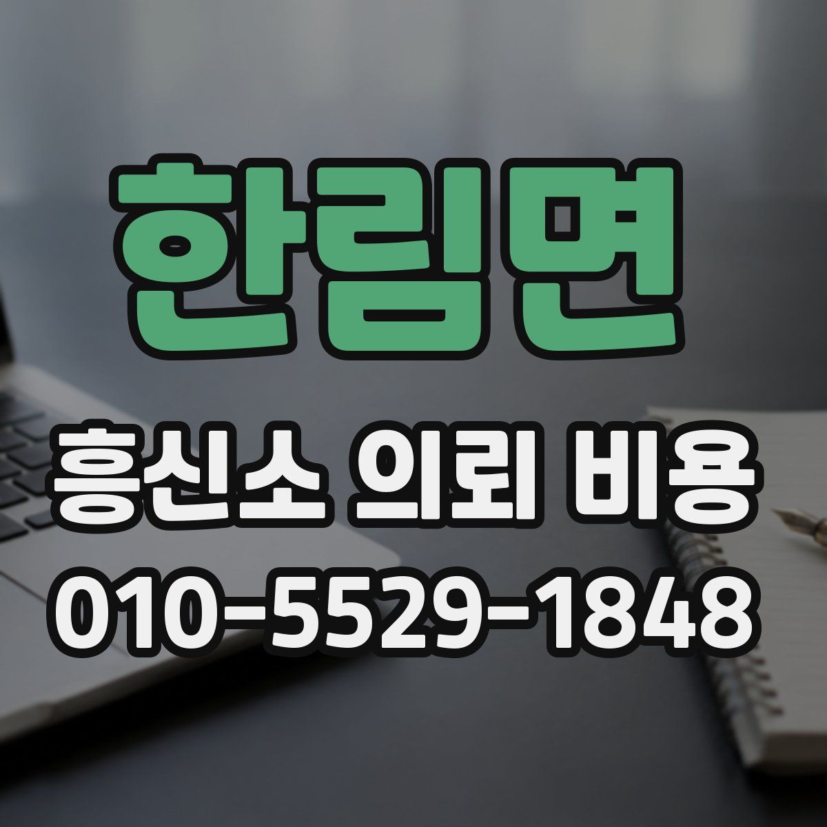 한림면 흥신소 의뢰 비용