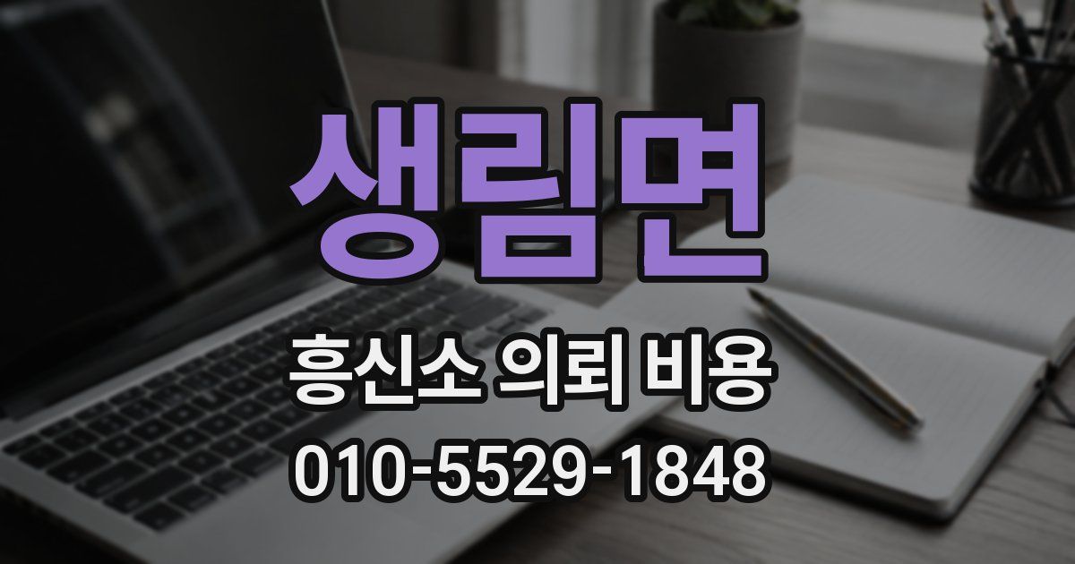 생림면 흥신소 의뢰 비용