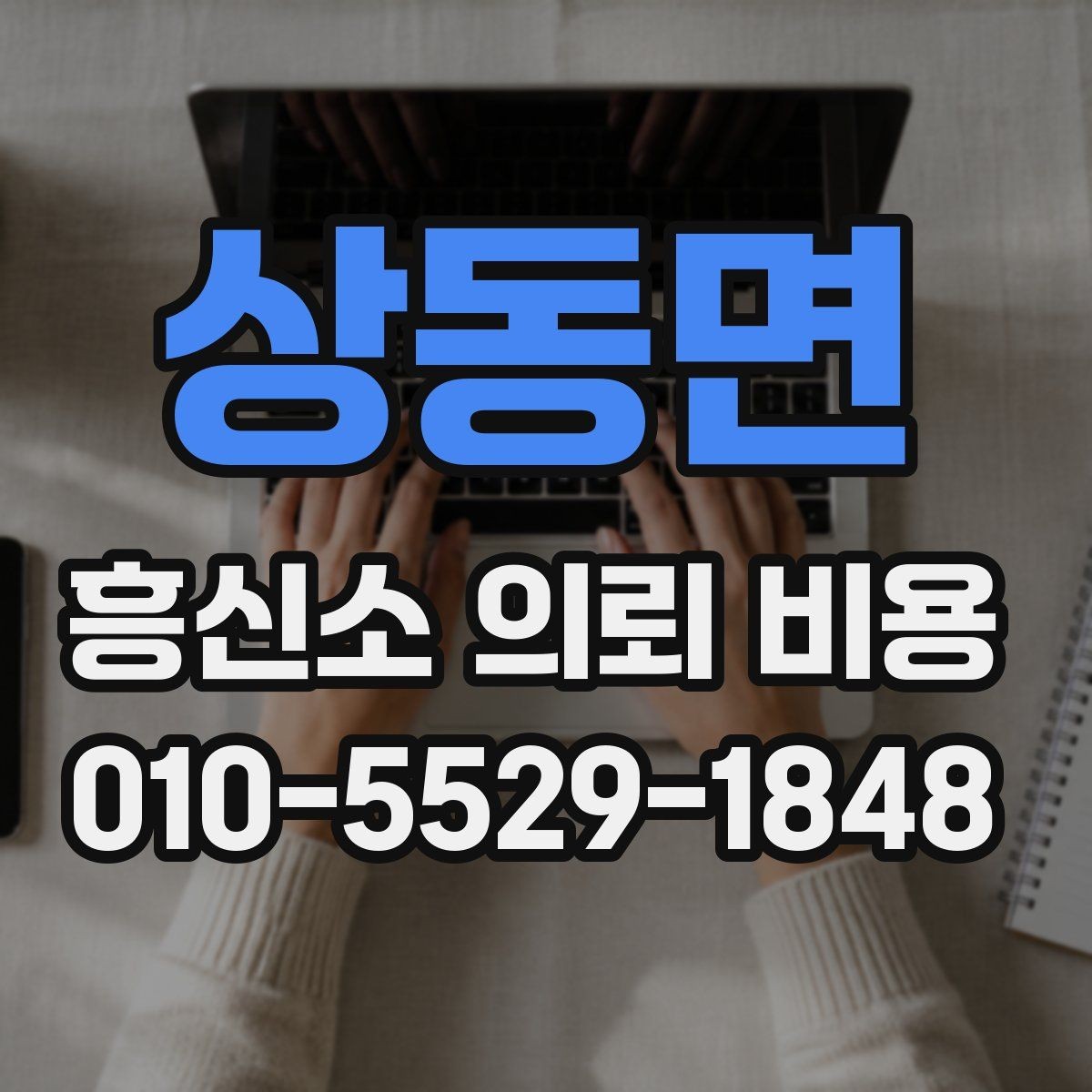 상동면 흥신소 의뢰 비용 비교 전 꼭 확인할 서비스 항목