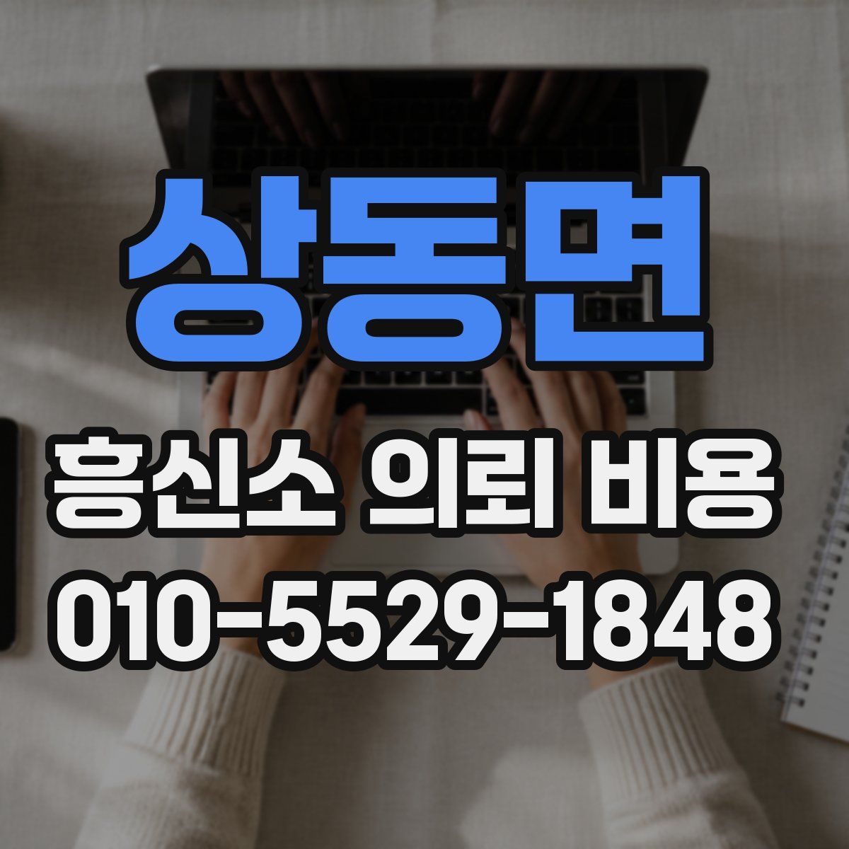 상동면 흥신소 의뢰 비용