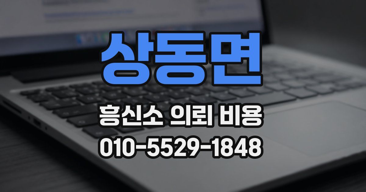 상동면 흥신소 의뢰 비용