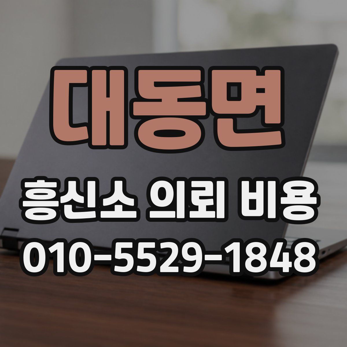 대동면 흥신소 의뢰 비용