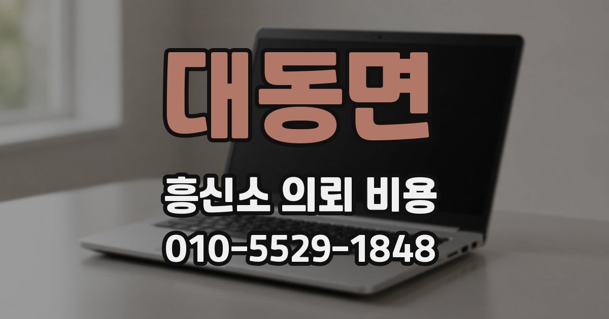 대동면 흥신소 의뢰 비용