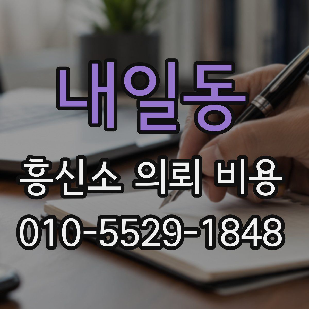 내일동 흥신소 의뢰 비용
