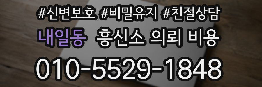 내일동 흥신소 의뢰 비용