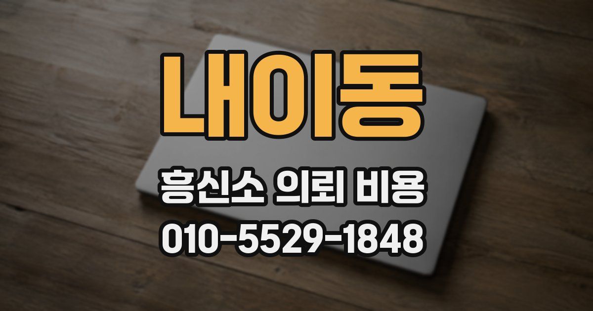 내이동 흥신소 의뢰 비용