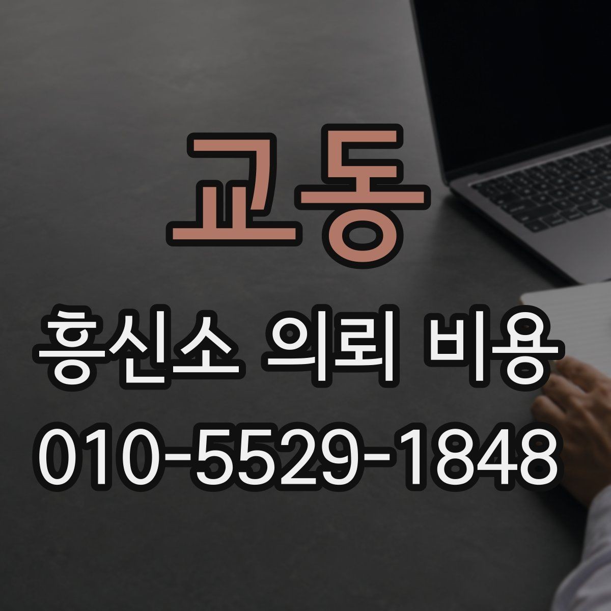 교동 흥신소 의뢰 비용 안내가 필요한 이유와 확인 포인트