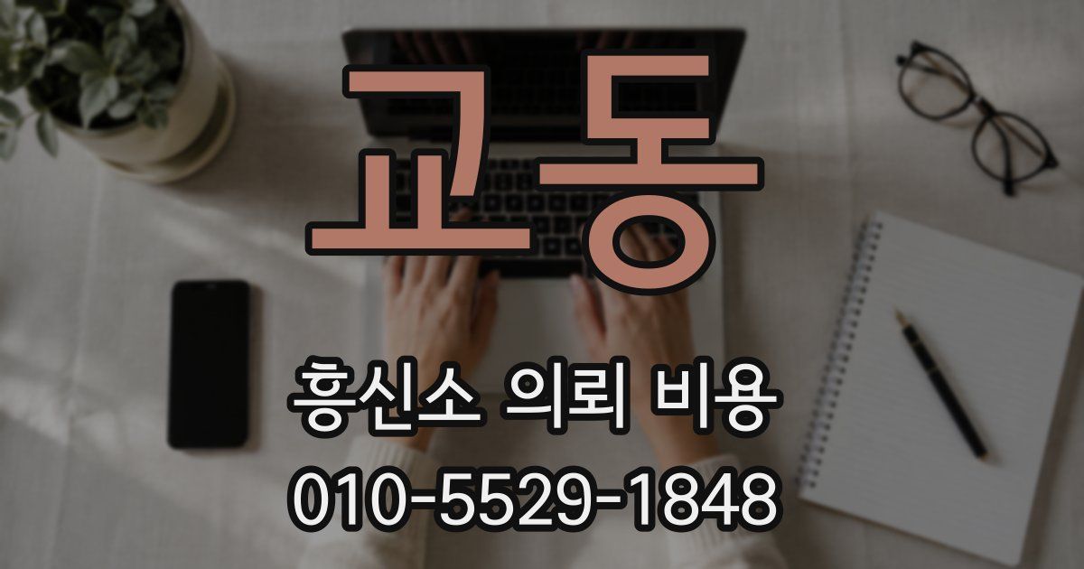 교동 흥신소 의뢰 비용