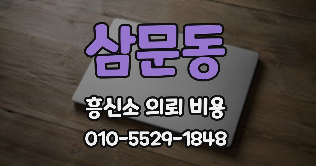 삼문동 흥신소 의뢰 비용