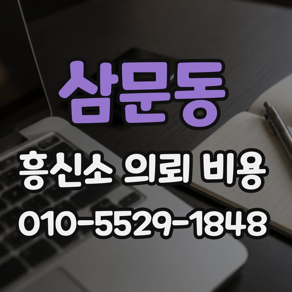 삼문동 흥신소 의뢰 비용