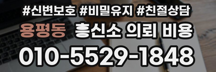 용평동 흥신소 의뢰 비용