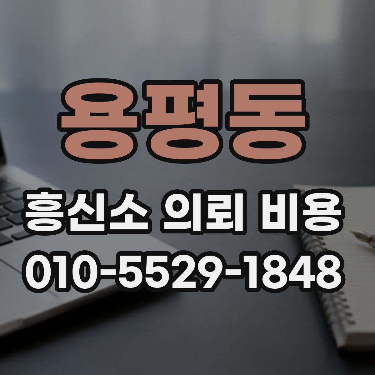 용평동 흥신소 의뢰 비용