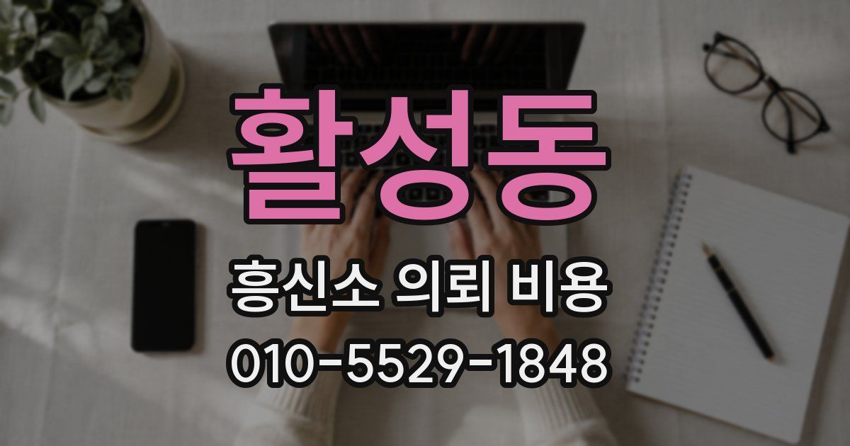 활성동 흥신소 의뢰 비용