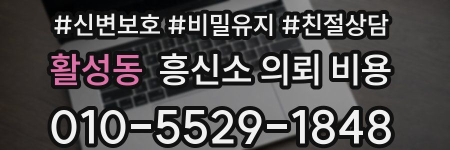 활성동 흥신소 의뢰 비용