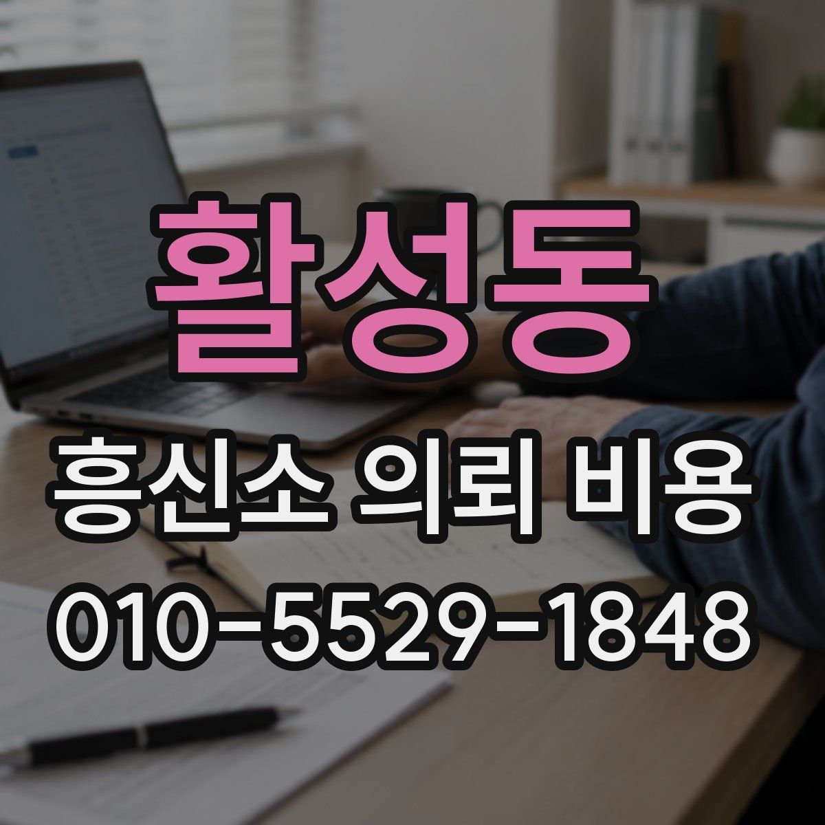 활성동 흥신소 의뢰 비용