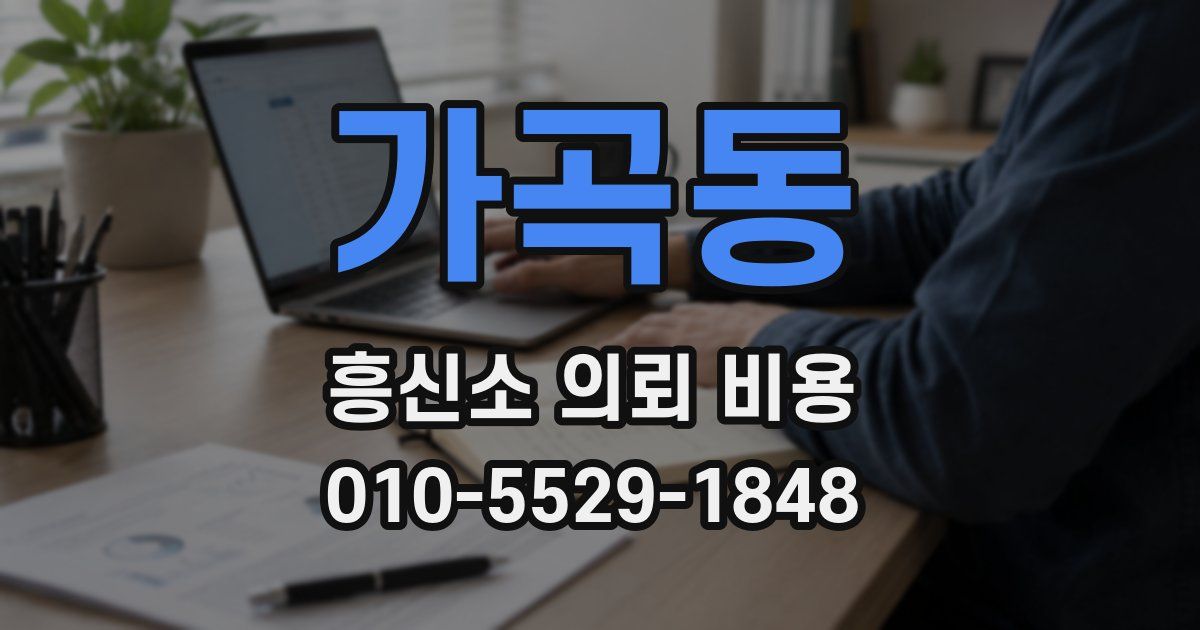 가곡동 흥신소 의뢰 비용