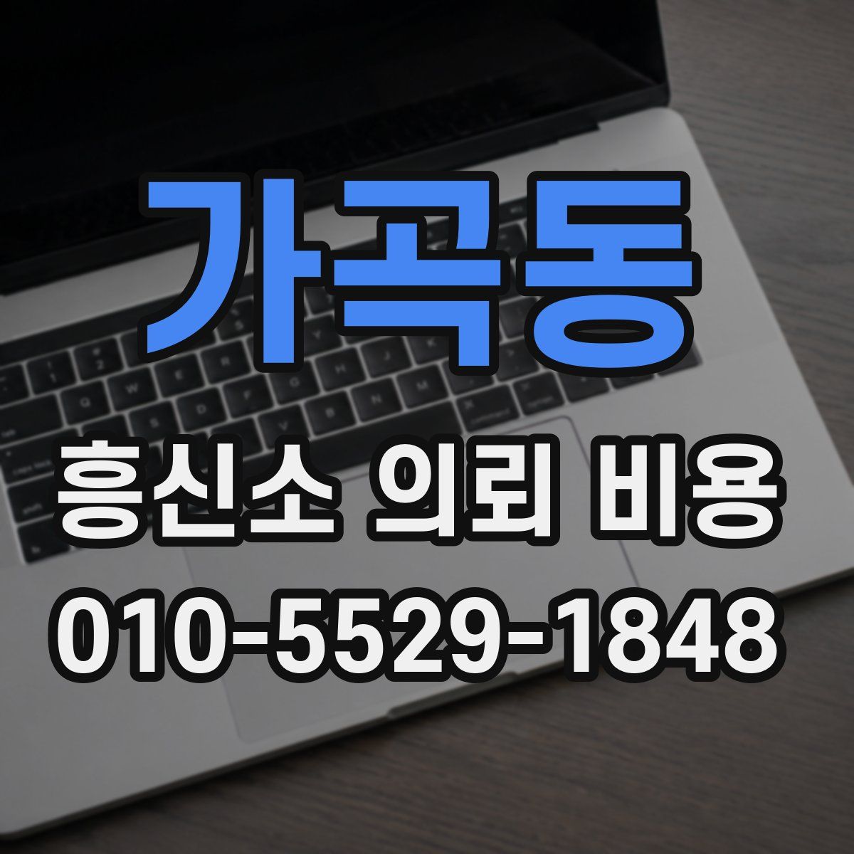 가곡동 흥신소 의뢰 비용