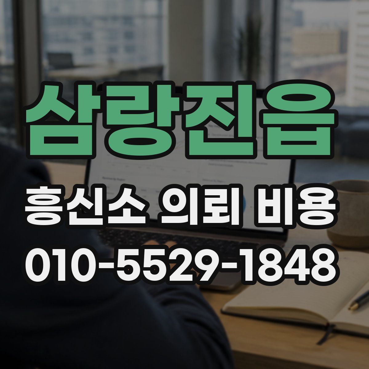 삼랑진읍 흥신소 의뢰 비용