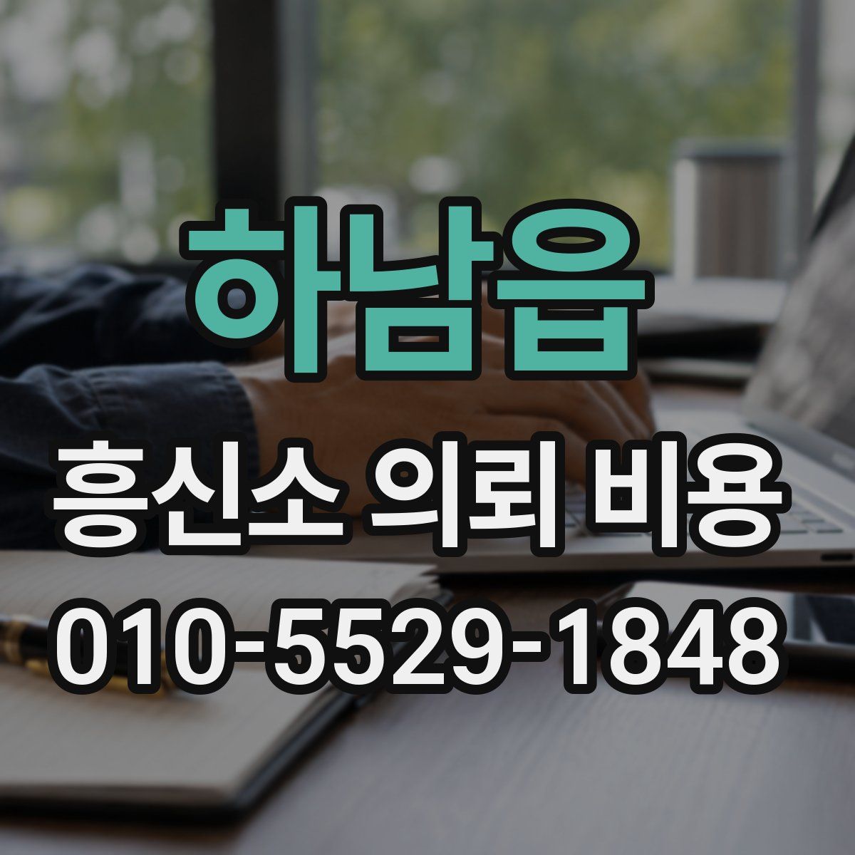 하남읍 흥신소 의뢰 비용