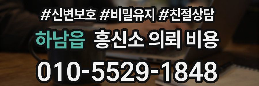 하남읍 흥신소 의뢰 비용